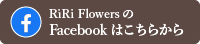 RiRi FlowersのFacebookはこちらから
